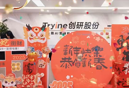 【开工大吉】创研股份㊗大家日富一日 年富一年