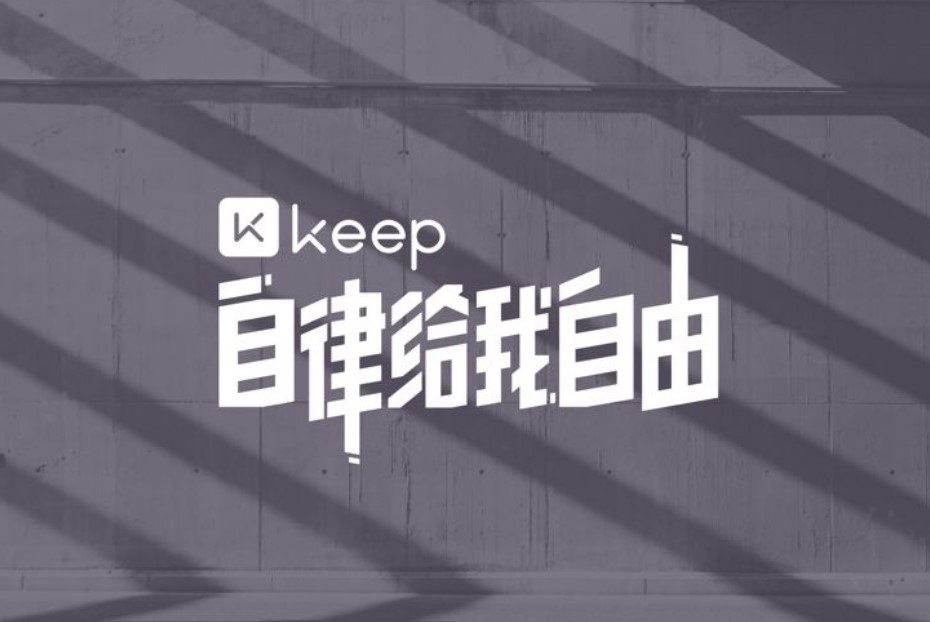 Keep AI教练来了：体验版上线 支持定制训练方案