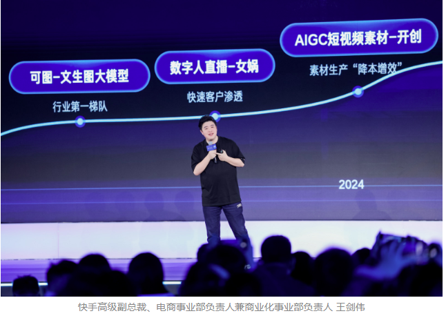 2025快手磁力大会：加速“生成新商业”，AI全面重塑商业经营